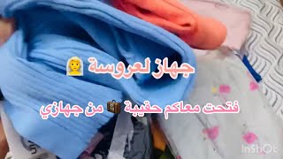 سلسلةجهازالعروسة 2024 فتحت معاكم حقيبة 🧳 من جهازي واش فيها داخل واش رايكم في حوايج تاوعي [upl. by Joappa821]