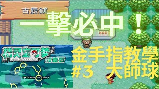 神奇寶貝綠寶石金手指教學3買大師球 金手指 大師球 外掛 免費 [upl. by Adoh]