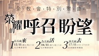 香港教會 教會聚會所基督徒管家 現場直播2024全教會特別聚會第1堂  2024年11月15日 [upl. by Alpheus]