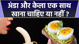 अंडा और केला साथ खाने से क्या होता है   Anda or kela ek saath khane se kya hota h Boldskyhealth [upl. by Giana]