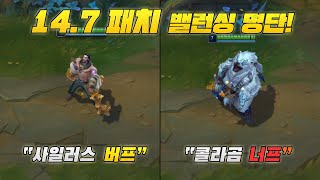 【패치】다음 패치 못 참습니다 147 패치 밸런싱 명단 공개 [upl. by Neroc]