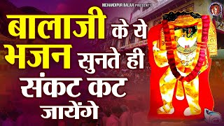 बालाजी के ये भजन सुनते ही संकट कट जायेंगे  मेहंदीपुर बालाजी भजन  Mehandipur Balaji Bhajan [upl. by Atekihs710]