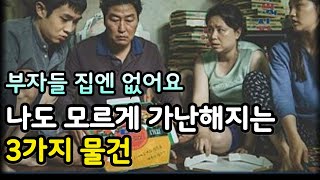 나도 모르게 가난해지는 3가지 물건 [upl. by Reyotal]