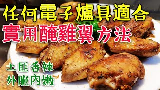 〈 職人吹水〉 實用醃雞翼方法😋 土匪 香辣 外脆內嫩 🍗 適用於 氣炸鍋 焗爐 微波爐 烤焗型 蒸氣水波爐適合外國網友 記得保存和分享Cumin Marinated Chicken Wings [upl. by Ladnor129]