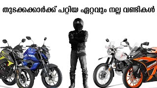 Best Beginner Bikes in India  Malayalam Video [upl. by Riccardo]