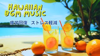 Haiwai BGM Music 【ハワイアンミュージック】朝に聞く気持いい｜優しい音楽｜リラックスできる音楽  心安らぐ、癒しのリラックス音楽 [upl. by Sion163]