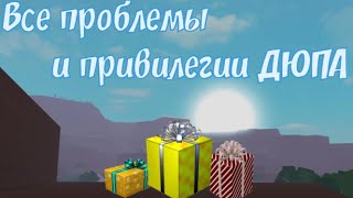 🔥Все Проблемы и Привилегии Дюпа ➕Плюсы и ➖Минусы Дюпа в Лт2🎁 [upl. by Theressa]