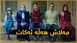 فیلمی کۆمیدی جەنابی سانسۆر  خۆشترین فیلم😂 [upl. by Nodnab]