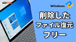 【Windows1110】削除したファイルをフリーソフトで復元する方法｜4DDiG Windowsデータ復元無料版 [upl. by Nolrah163]