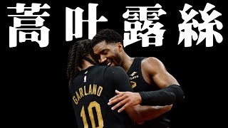 開季十五連勝！為何克里夫蘭騎士能一直贏球？－NBA開季初探【202425賽季】 [upl. by Eenahpets990]