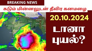 டானா புயல்  ரெடியா இருங்க  VAANILAI ULAGAM  DANA CYCLONE [upl. by Aloke695]