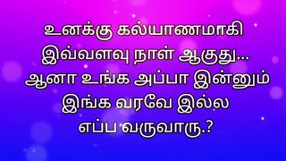 உனக்கு கல்யாணம் ஆகி இவ்வளவு நாள் ஆகுது உங்க அப்பா ஏன் இன்னும் வீட்டுக்கு வரல [upl. by Airetnahs]