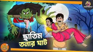 CHATIM TOLAR GHAT  SSOFTOONS GOLPO  BHUTER Bangla Golpo  ANIMATION STORIES [upl. by Brigg]