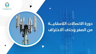 Wireless Communications Course 101  دورة الاتصالات اللاسلكية من الصفر وحتى الاحتراف [upl. by Nennahs883]