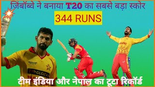 Zimbabwe ne banaya T20 highest score 344 runs T20 highest scoreZimbabwe team ne Racha itihaascri [upl. by Inva]