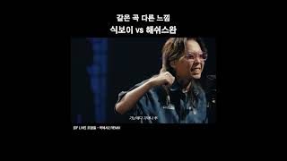 빠른 랩 vs 여유있는 랩 [upl. by Ayanet160]