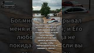 Благодарите Бога за спасение ведь Его любовь никогда не покидает вас [upl. by Larimore232]