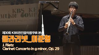 제30회 KBS한전음악콩쿠르 본선 관악부문 금상 이준형 Lee Jun hyung  30th KBS KEPCO MUSIC COMPETITION [upl. by Colley]