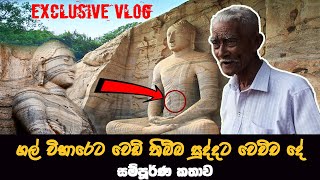 ඔන්න සීයාගෙන්ම ගල් විහාරේ කතාව අහගන්නකෝ   polonnaruwa Gal wiharaya  isum abeywickrama [upl. by Lirrad]