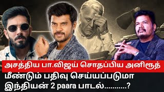 அசத்திய பாவிஜய் சொதப்பிய அனிரூத் மீண்டும் பதிவு செய்யப்படுமா இந்தியன் 2 paara song  பாடல் [upl. by Ramhaj]