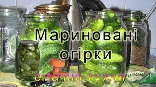 Мариновані огірки РЕЦЕПТ Огірків на зимувкусные маринованные огурцымаринованные огурцы на зиму [upl. by Enajiram]