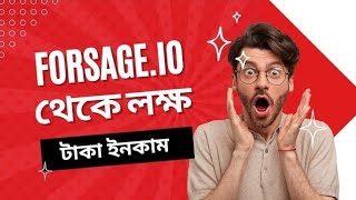 Forsageio তে কিভাবে কাজ করে A to Z দেখে নিন [upl. by Mickie]