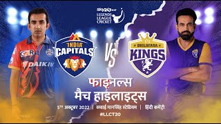 Final Match Highlights Hindi  Legends League Cricket  India Capitals vs Bhilwara Kings [upl. by Lalise749]