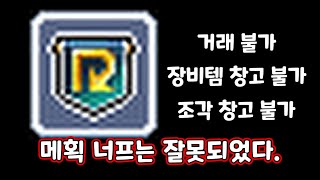 리부트 메획 너프는 잘못되었다 [upl. by Dustie]