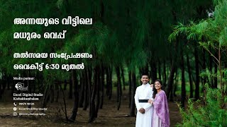 അന്നയുടെ വീട്ടിലെ മധുരം വെപ്പ്  തൽസമയ സംപ്രേഷണം വൈകീട്ട് 630 മുതൽ [upl. by Karilla]