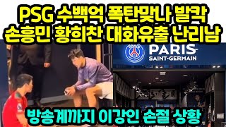 PSG 수백억 폭탄맞나 발칵 손흥민 황희찬 대화유출 난리남 quot방송계까지 이강인 손절 상황quot [upl. by Attenyt]