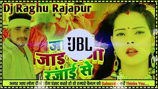 djremix bhojpuri Song Raja Rajai Se N Jai Jaad Tani Chapake Suta Ho Hard Dholki MixDj Raghu [upl. by Ingalls107]