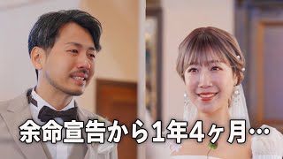 【号泣】余命宣告を受けた妻との感動の結婚式、皆様のお陰でここまで来れました【膵臓がんステージ４】 [upl. by Christiano]