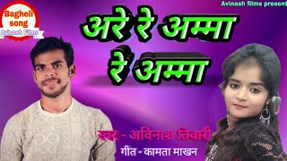 2019 का बघेली सुपरहिट सॉन्ग। अरे रे अम्मा रे अम्मा। Avinash tiwari [upl. by Dick]