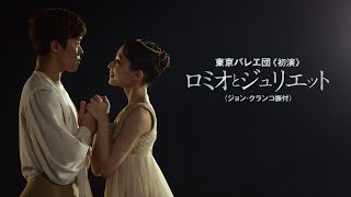 東京バレエ団初演 ジョン・クランコ振付「ロミオとジュリエット」プロモーション映像パートⅠ The Tokyo Ballet quotRomeo and Julietquot promotion movieⅠ [upl. by Carrillo]