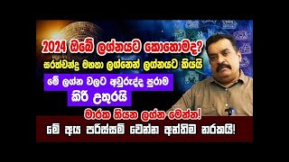 2024 ඔබේ ලග්නයට කොහොමද මේ ලග්න වලට භයානක මාරක අන්තිම නරකයි පරිස්සම් වෙන්නSarath chandra astrology [upl. by Dosh208]