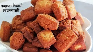 गव्हाच्या पिठाची खुसखुशीत शंकरपाळी  Shakkar Para  Wheat Shankarpali  MadhurasRecipe  Ep  466 [upl. by Gilli]