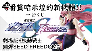 一番賞暗示煌有新機體！！｜劇場版《機動戰士鋼彈SEED FREEDOM》 [upl. by Peony]