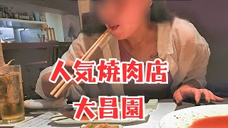 【超人気焼肉店】大昌園本店をご紹介！（大人のNORASOBI） [upl. by Arhsub]