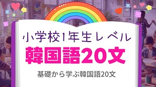 小学校1年生の韓国語を学ぼう！基本文20選 [upl. by Dahraf]