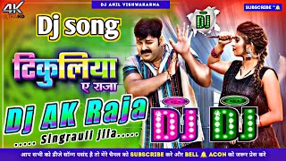 Kekar Satal Ba Tikuliya Ye Raja PawanSinghShivani Singh DjAkRaja Bhojpuri Dj Remix song 2024 [upl. by Mountfort]