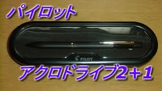 多機能ペン パイロット アクロドライブ21の紹介 [upl. by Arraeis]