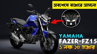 Yamaha Fazer fz15 V4  New Bikes 2023Upcoming bike in India amp Bangladesh Yanaha Fzs v4 [upl. by Lib252]