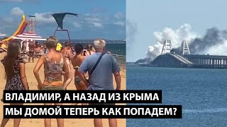 Владимир а назад из Крыма мы теперь как попадем ПРИЕХАЛ ОТДОХНУТЬ НИ ОТДОХНУЛ НИ УЕХАЛ [upl. by Noreen]