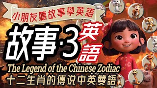 十二生肖的傳說 雙語兒童故事 聽故事學英文 Learn English through Story Chinese Zodiac 親子英語 兒童英語儿童英语少儿英语睡前故事 [upl. by Liatrice]