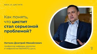 25 Как понять что цистит стал серьезной проблемой Вопрос специалисту [upl. by Gagnon]