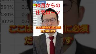 【住宅ローン組む人必見】10月変動金利予想と2024年のお勧め住宅ローン auじぶん銀行 ソニー銀行 変動金利 フラット35 子育て [upl. by Robby]