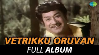 Vetrikku Oruvan  Album  Muthamizh Charame  Sivaji Ganesan   Aadal Paadalil  Ilaiyaraaja [upl. by Piderit]