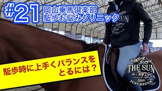 21 駈歩時に上手くバランスをとるには？【乗馬上達 駈歩集中クリニック】  岡山乗馬倶楽部 乗馬クラブ [upl. by Zetnauq]