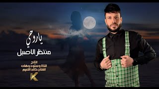 Montather AL Aseel  Ya Rohi Official Lyric Video منتظر الاصيل  ياروحي  2024 [upl. by Raman]