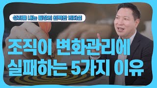 조직이 변화관리에 실패하는 5가지 이유 유경철 소통과 공감 대표 변화관리 리더십 [upl. by Siouxie722]